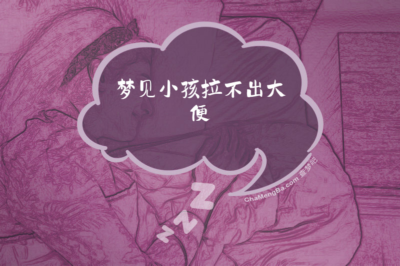 梦见小孩拉不出大便