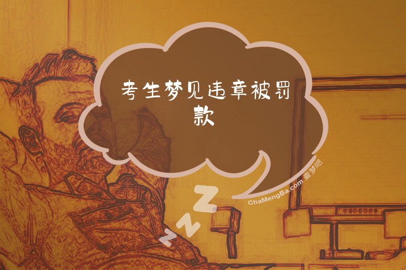 考生梦见违章被罚款