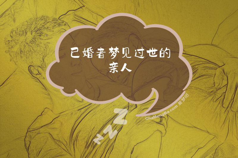 已婚者梦见过世的亲人