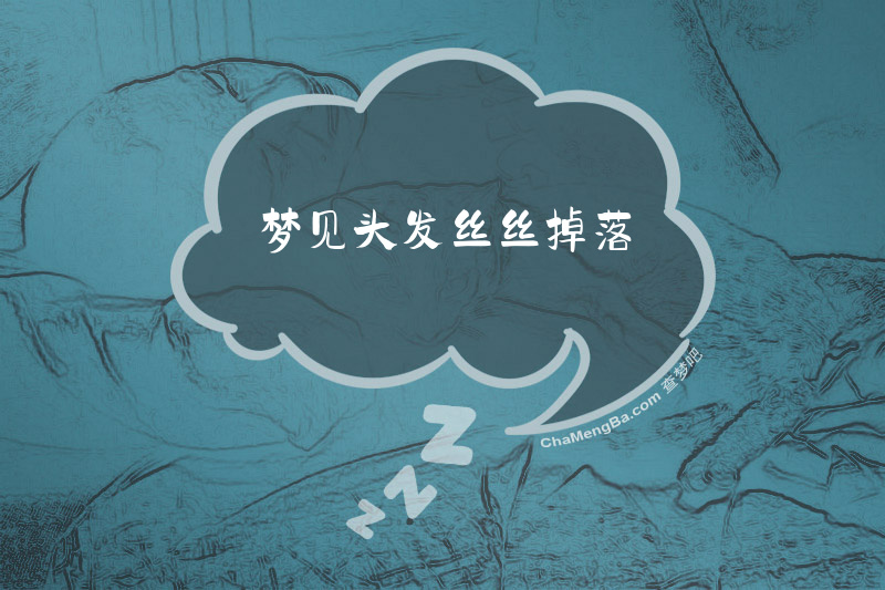 梦见头发丝丝掉落