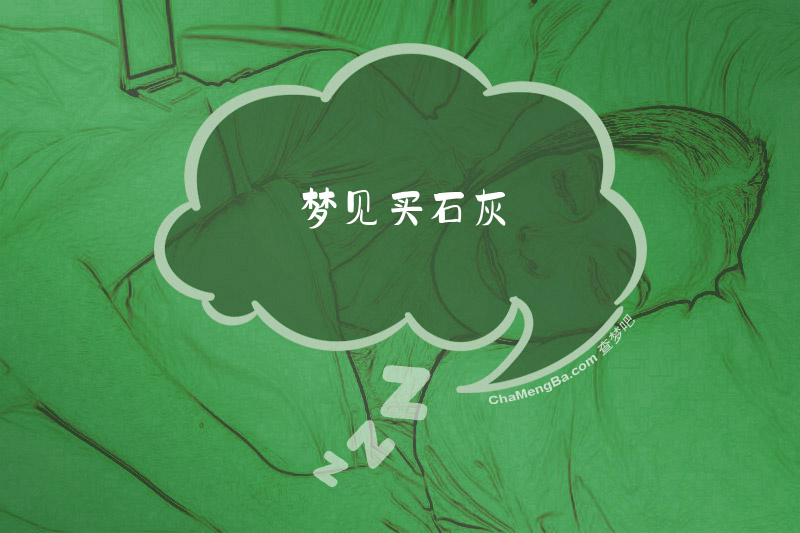 梦见买石灰