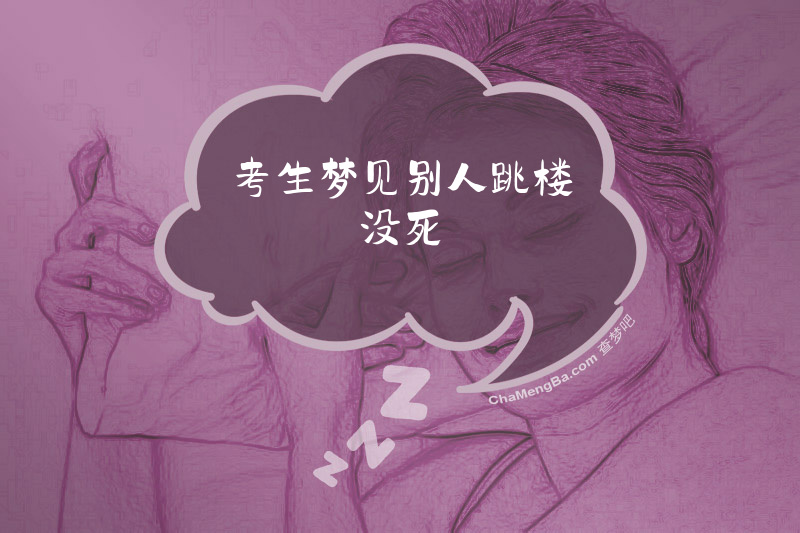 考生梦见别人跳楼没死