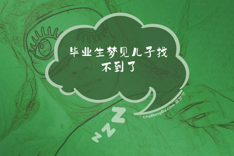 毕业生梦见儿子找不到了