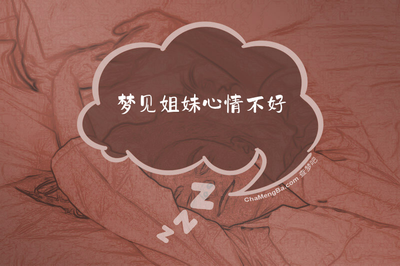 梦见姐妹心情不好