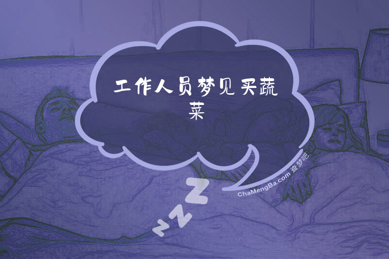 工作人员梦见买蔬菜