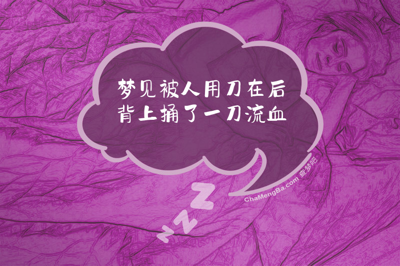 梦见被人用刀在后背上捅了一刀流血