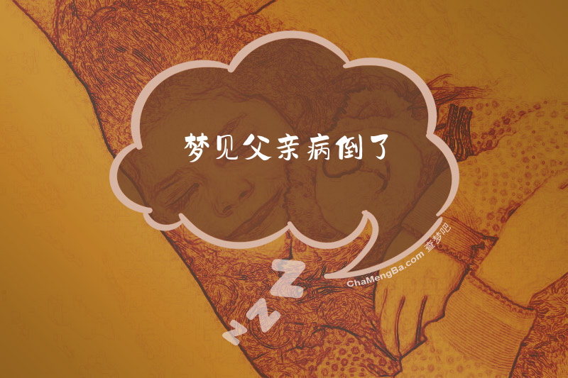 梦见父亲病倒了