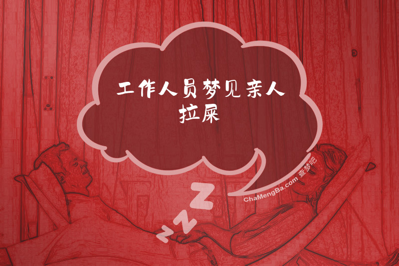工作人员梦见亲人拉屎