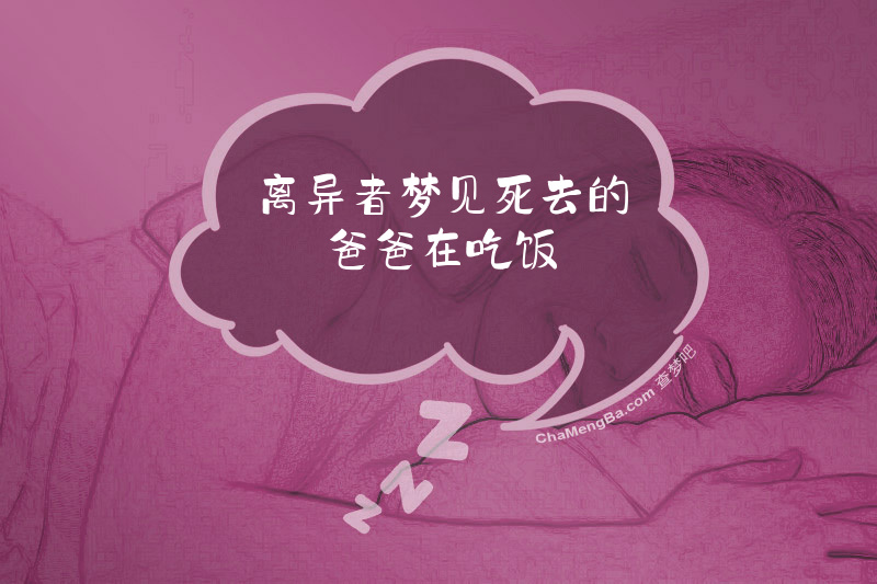 离异者梦见死去的爸爸在吃饭