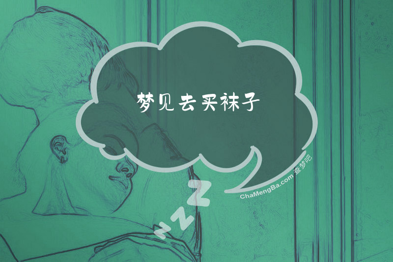 梦见去买袜子