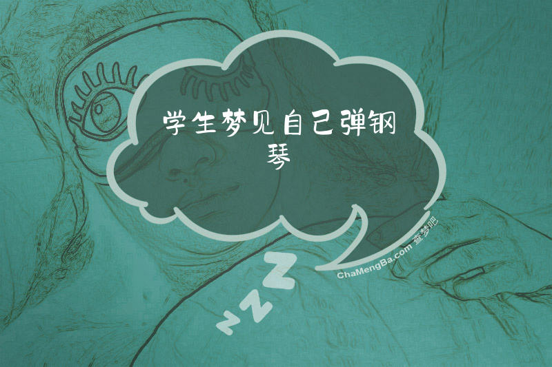 学生梦见自己弹钢琴