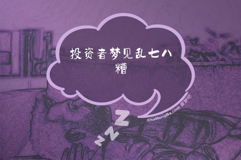投资者梦见乱七八糟