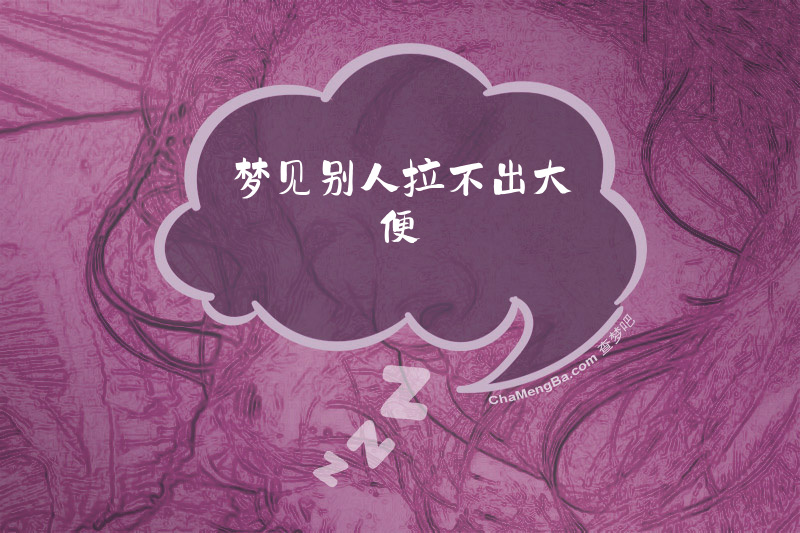 梦见别人拉不出大便