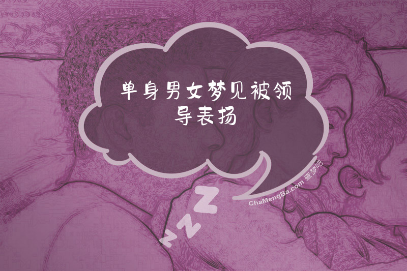 单身男女梦见被领导表扬