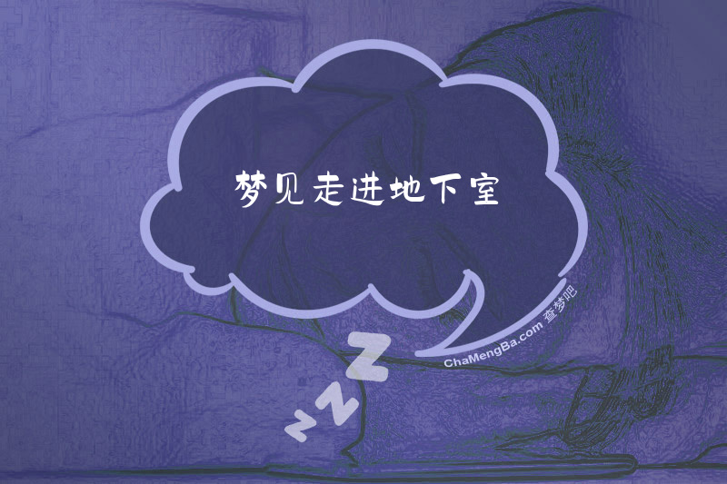 梦见走进地下室