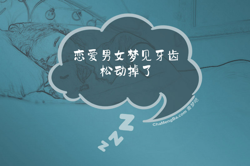 恋爱男女梦见牙齿松动掉了