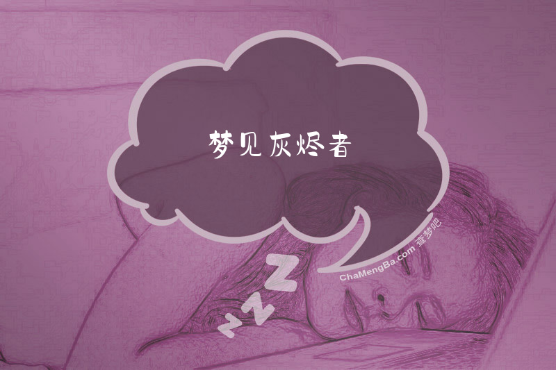 梦见灰烬者