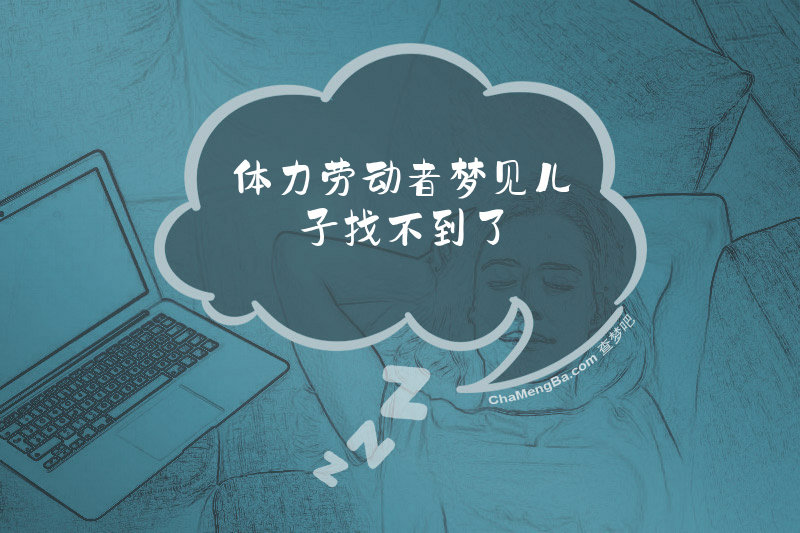 体力劳动者梦见儿子找不到了
