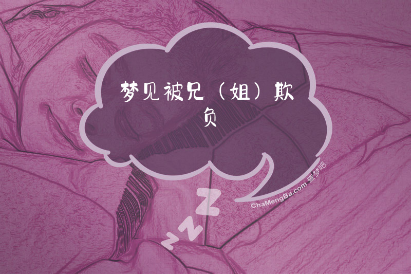 梦见被兄(姐)欺负