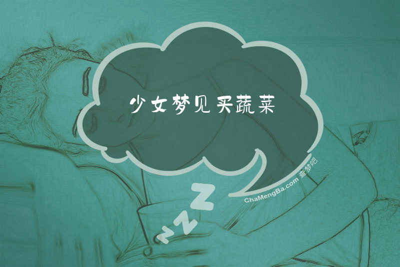 少女梦见买蔬菜