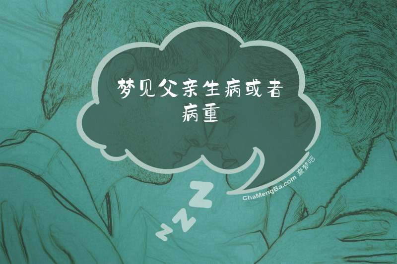梦见父亲生病或者病重