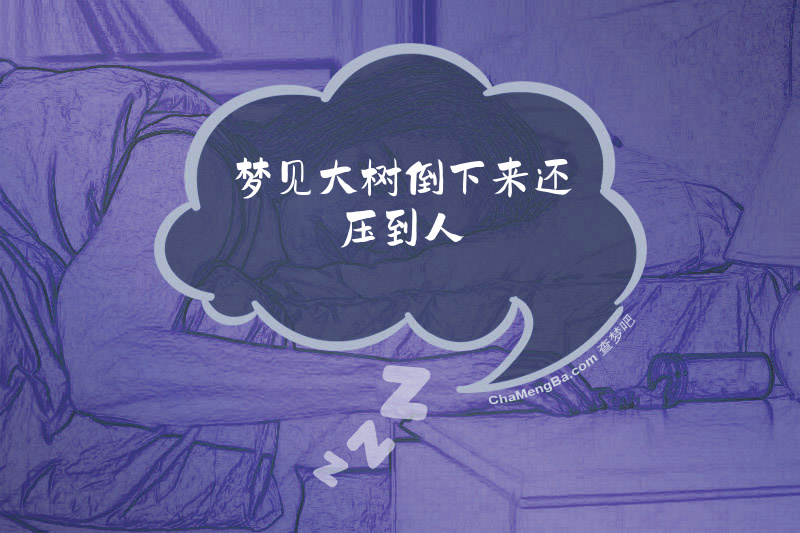 梦见大树倒下来还压到人