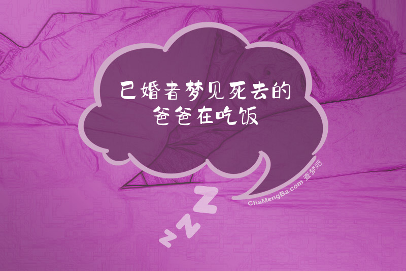 已婚者梦见死去的爸爸在吃饭