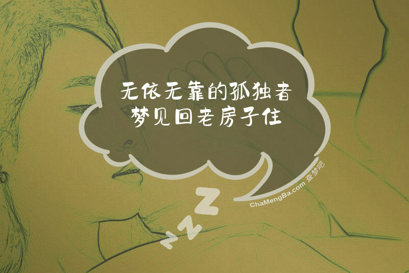 无依无靠的孤独者梦见回老房子住