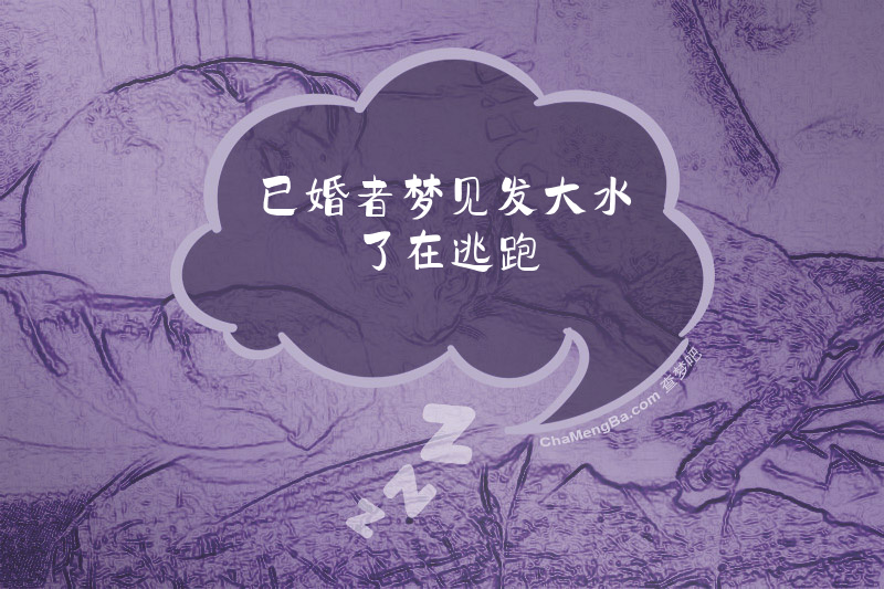 已婚者梦见发大水了在逃跑