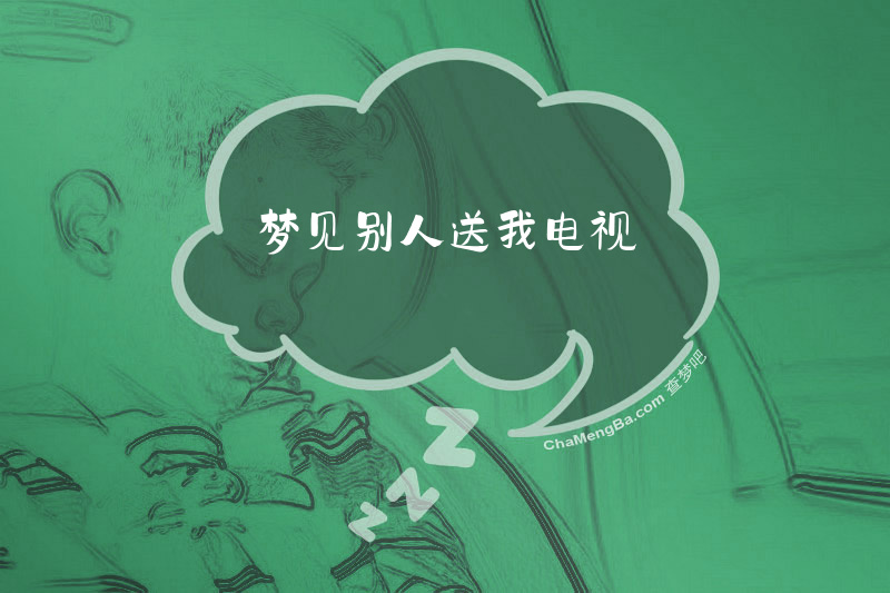 梦见别人送我电视