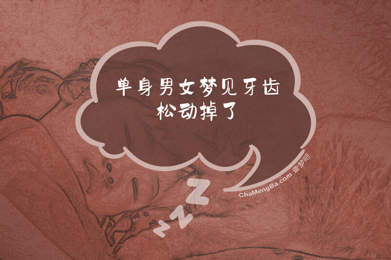 单身男女梦见牙齿松动掉了