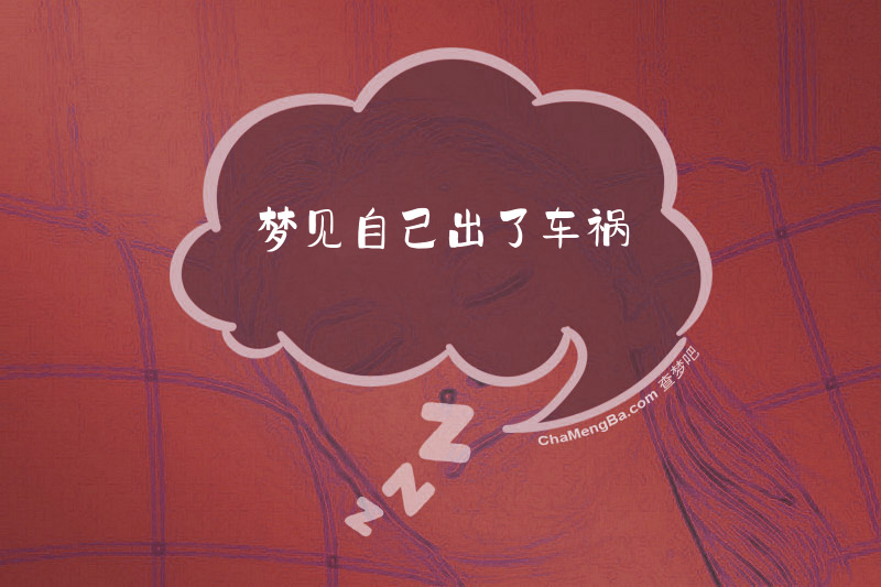 梦见自己出了车祸
