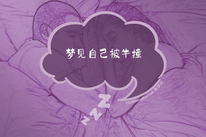 梦见自己被牛撞
