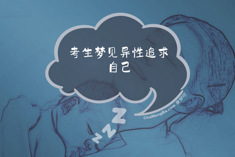 考生梦见异性追求自己