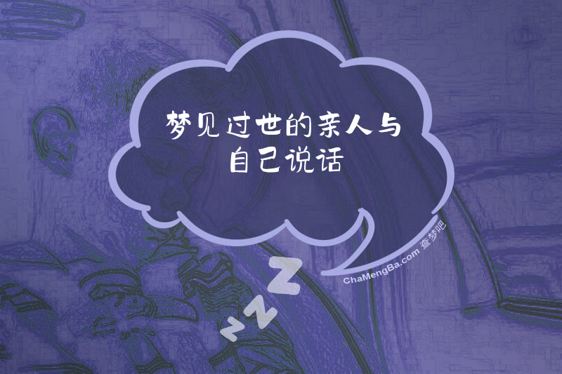梦见过世的亲人与自己说话