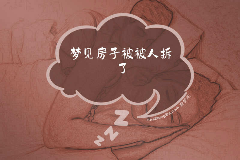 梦见房子被被人拆了