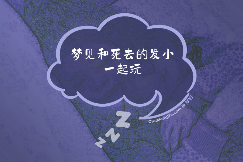 梦见和死去的发小一起玩