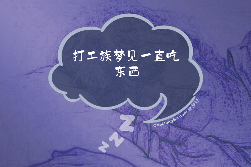 打工族梦见一直吃东西