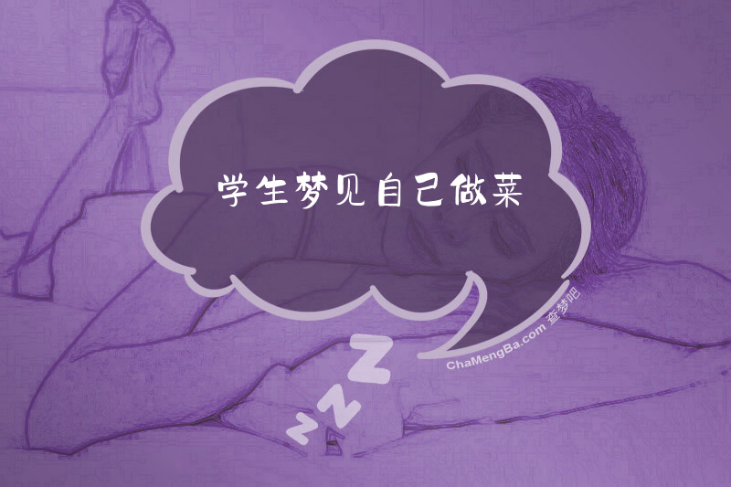 学生梦见自己做菜