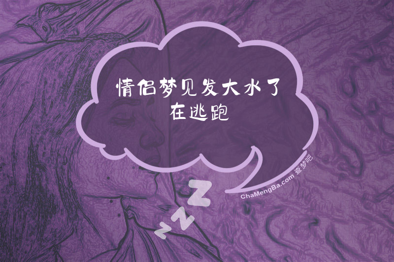 情侣梦见发大水了在逃跑