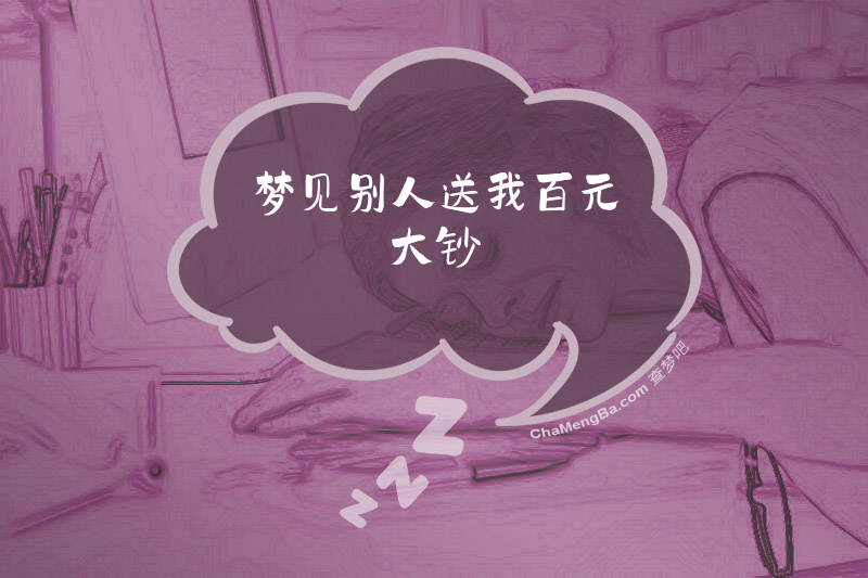 梦见别人送我百元大钞