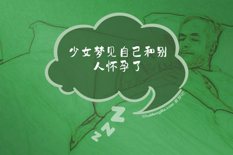 少女梦见自己和别人怀孕了