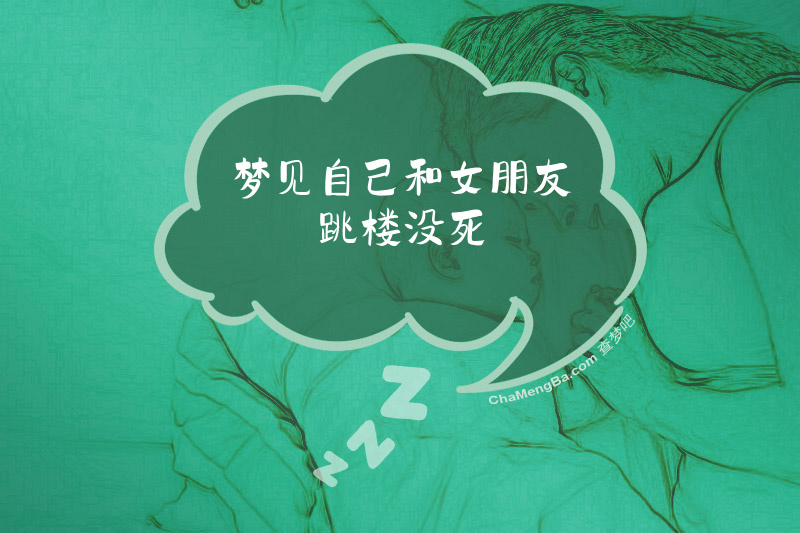 梦见自己和女朋友跳楼没死