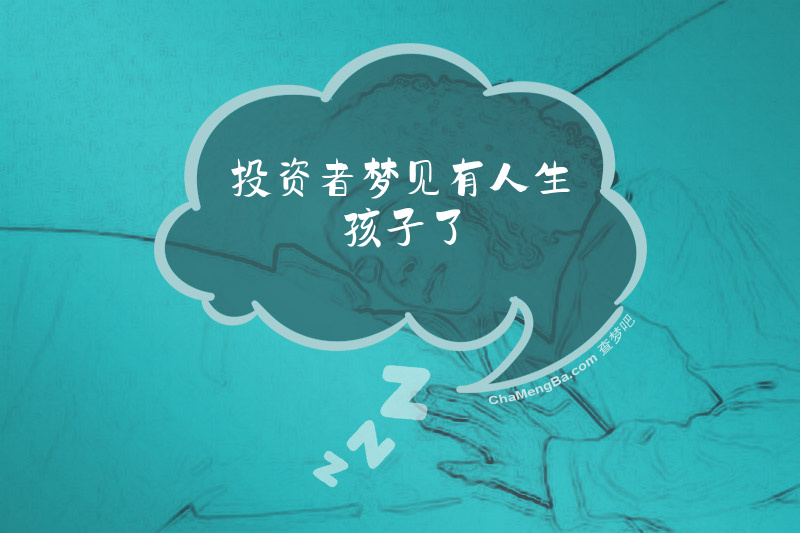 投资者梦见有人生孩子了