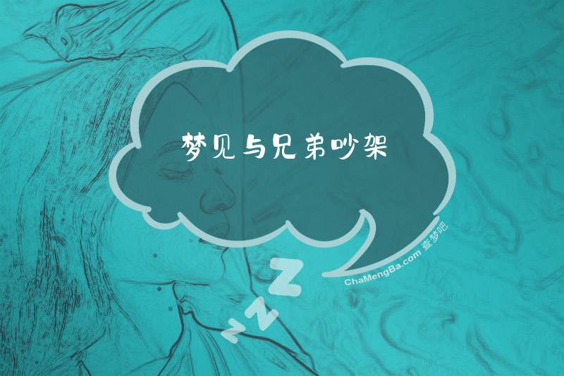 梦见与兄弟吵架