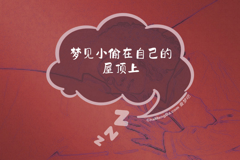 梦见小偷在自己的屋顶上