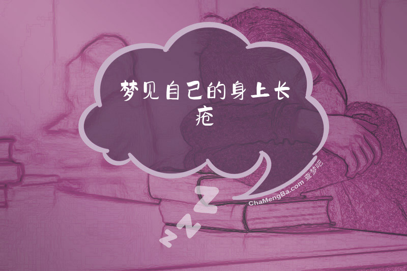 梦见自己的身上长疮