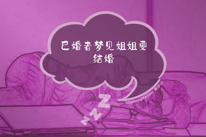 已婚者梦见姐姐要结婚