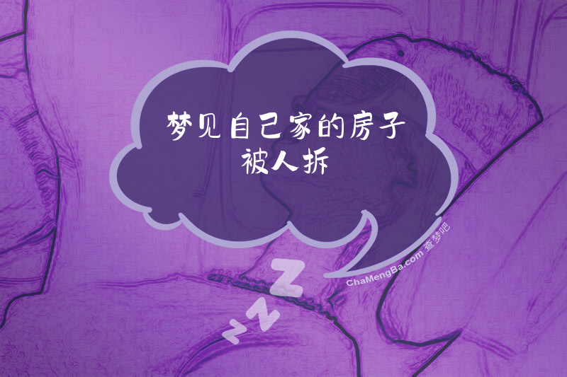 梦见自己家的房子被人拆