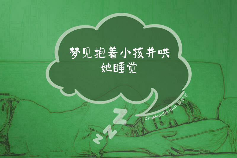 梦见抱着小孩并哄她睡觉